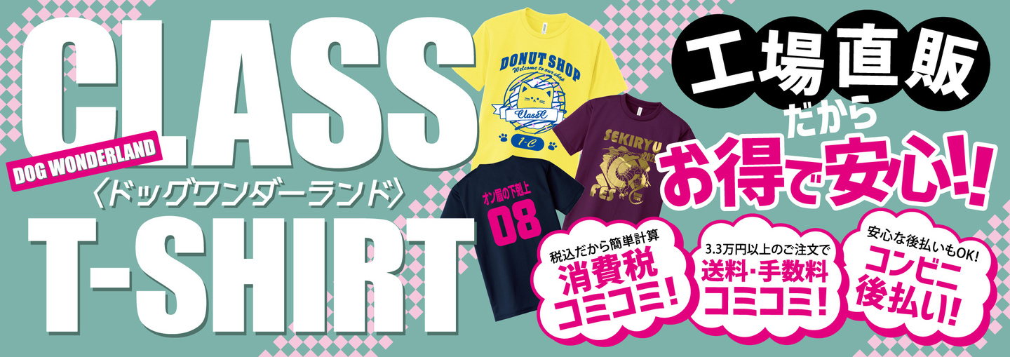 クラTがコミコミで安いドッグワンダーランド